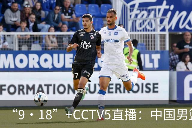 “9·18”+CCTV5直播：中国男篮VS日本队！往前冲就行了，胜利必将属于我们！廖三宁加油