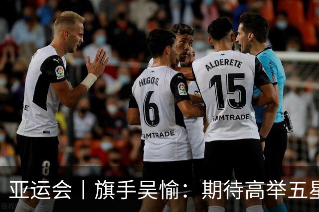 亚运会丨旗手吴愉：期待高举五星红旗入场